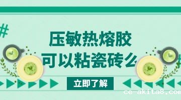 热熔胶,压敏热熔胶