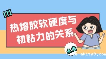 热熔胶