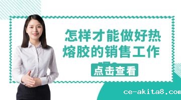 热熔胶,必威中文官网热熔胶