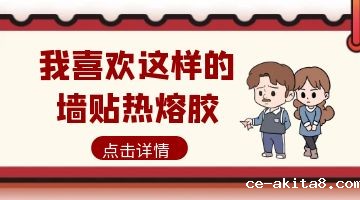 墙贴热熔胶,热熔胶
