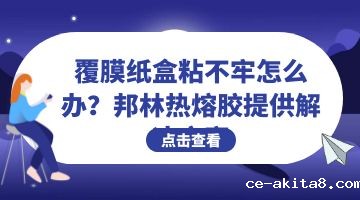 热熔胶,纸盒热熔胶