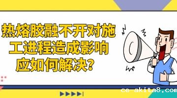 热熔胶，环保热熔胶