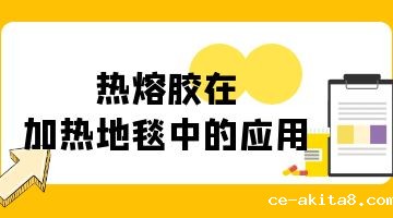 热熔胶