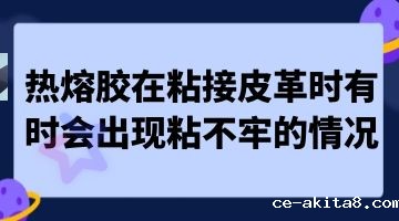 压敏热熔胶,热熔胶