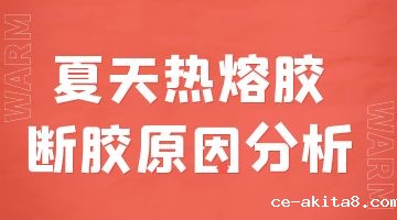 热熔胶
