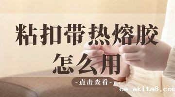 热熔胶,粘扣带热熔胶