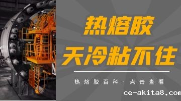 热熔压敏胶,热熔胶