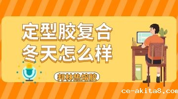 热熔胶