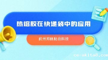 热熔胶,快递袋热熔胶