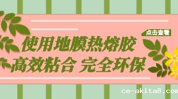 地膜热熔胶,热熔胶 