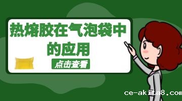 热熔胶,气泡袋热熔胶