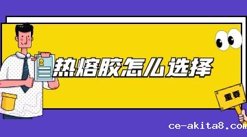 热熔胶块,必威中文官网热熔胶