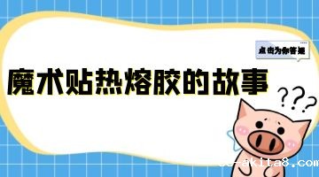 热熔胶厂家,魔术贴热熔胶