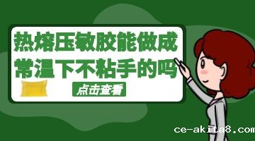 热熔胶,热熔压敏胶