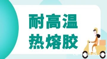 耐高温压敏热熔胶,热熔胶厂家