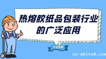 必威中文官网热熔胶,必威中文官网热熔胶厂家